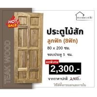 ราคา ประตูลูกฟัก8ฟักไม้สักขนาด80×200ขอบหน้า5(ลูกฟักแบบใหม่) (40703453132)