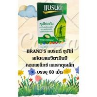 ราคา BRAND’s แบรนด์ ซุปไก่สกัด ผสมวิตามินบีคอมเพล็กและธาตุเหล็กชนิดเม็ด 60 เม็ด/ขวด (25462155769)