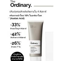 ราคา The Ordinary Azelaic Acid Suspension 10% 30ml ครีมบำรุงผิว ลดสิว ลดรอยสิว รอยแดง เหมาะสำหรับผิวแพ้ง่าย (48454048421)