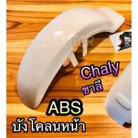 ราคา บังโคลน บังโคลนหน้า ชาลี CHALY CHALEE CF50 พลาสติกABSแท้ (24922506212)