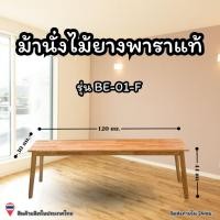 ราคา เก้าอี้ม้านั่งยาวไม้ยางพารา ไม้แท้ สไตล์มินิมอล ขนาดความยาว 90 ซม./ 120 ซม. (28180285800)