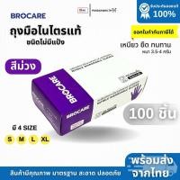 ราคา ถุงมือพรีเมี่ยม ถุงมือยางไนไตรแท้ สีม่วง ถุงมือยางเกรดเอ ถุงมือร้านสัก ทำอาหาร/บรรจุกล่อง 100ชิ้น (29842033738)