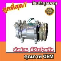 ราคา คอมแอร์ ซันเด้น 508 24V. หัวโอริง,SD 508 คอมเพรสเซอร์ คอม แอร์ Compressor SD Sanden O-Ring คอมเพลสเซอร์ (6711718039)