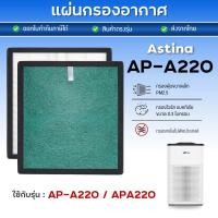 ราคา แผ่นกรองอากาศ Astina AP-A220 ไส้กรอง AP-A220W สำหรับ เครื่องฟอกอากาศ แอสทิน่า HEPA Filter (28512561393)