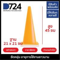 ราคา กรวย กรวยฝึกซ้อมกีฬา กรวยจราจร กรวยยาง สูง 45 ซม อย่างดี อย่างหนา สีเหลือง (24314628214)