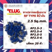 ราคา TLUG หางปลากลมหุ้มฉนวน สีน้ำเงิน RF2.5 (24715244995)