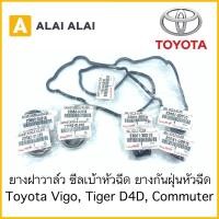 ราคา 【B024】 ยางฝาวาล์ว ซีลเบ้าหัวฉีด ยางกันฝุ่นหัวฉีด Toyota Vigo, Tiger D4D, Commuter (16244833684)