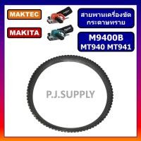 ราคา สายพาน เครื่องขัดกระดาษทรายสายพาน MT940 MT941 สายพาน MT940 MT941 MAKTEC M9400B​ MAKITA (19144293731)