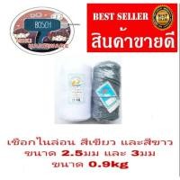 ราคา เชือกไนล่อน สีเขียว และขาว ขนาด 2.5มม และ 3มม(สินค้าขายยกลูก) (1172922496)