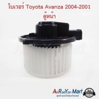 ราคา โบเวอร์ พัดลมแอร์ Toyota Avanza 2004-2011 ตู้หน้า Denso โตโยต้า อแวนซ่า (23319586949)