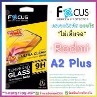 ราคา ฟิล์มกระจกกันรอย แบบใส โฟกัส Focus สำหรับRedmi A2Plus (25834623953)