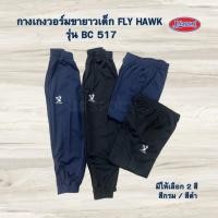 ราคา กางเกงวอร์มขายาวเด็ก FLY HAWK รุ่น BC517 (28254473129)