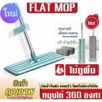 ราคา ไม้ถูพื้น แบบรีดน้ำและฝุ่นผงในตัว Flat Mop (9344713168)