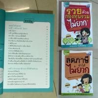 ราคา 733/มือ2 หนังสือ ลดภาษีทำได้ไม่ยาก โดย กฤษณา บุญปลูก,รวยด้วยกองทุนรวมไม่ยาก โดย ณชา ทการ์ สอนวิธีลงทุน,Easy Guide how to (28641741408)