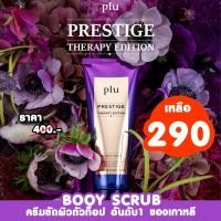 ราคา Plu PRESTIGE THERAPY EDITION Plu BOOY SCRUB พร ครีมขัดผิวตัวท็อป อันดับ1 ของเกาหลี (5176567631)
