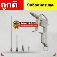 ราคา ปืนฉีดลม ปืนลม ปืนเป่าลม ปืนยิงลม หัวเป่าลม ปืนฉีดลมอเนกประสงค์ 5 ตัว/ชุด Air Blow Gun (21087121459)