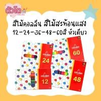 ราคา COLLEEN คอลลีน ดินสอสีไม้ ดินสอสี สีไม้คอลลีน สีสะท้อนแสง Neon 12-24-36-48-60 สี หัวเดียว (25668702360)