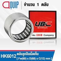 ราคา HK6012 UBC ตลับลูกปืนเม็ดเข็ม ( NEEDLE ROLLER BEARINGS ) HK 6012 (5523592184)