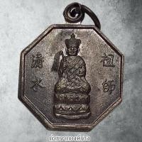 ราคา เหรียญเช่งจุ้ยโจวซือ จ้อซู้ก๋ง (清水祖師) รุ่นแรก อ.เมือง จ.สุราษฎร์ธานี ปี 2530 (26072672074)
