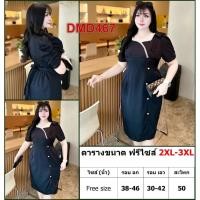 ราคา เดรส สาวอวบ ชุดทำงาน แฟชั่น ผ้าครัช ใส่ฟรีไซส์ได้ตั้งแต่ XL - 4XL เสื้อผ้าคนอ้วน เสื้อผ้าสาวอวบ DMD467 (48651142896)