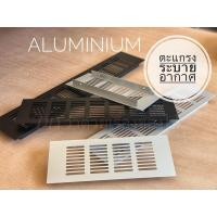 ราคา ตะแกรงระบายอากาศ ช่องระบายอากาศ สีเงิน สีดำ อลูมิเนียม (9706092005)