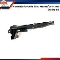ราคา แท้% พลาสติกยึดกันชน หน้า / กิ๊ล๊อคกันชนหน้า Mazda2”2010-2013 ตัวแรก ขายึดกันชนหน้า (44021626316)