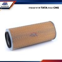 ราคา ไส้กรองอากาศ กรองอากาศ TATA กะบะ CNG #ATA001 (7244385759)