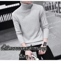 ราคา สีเทา - เสื้อผู้ชายคอเต่าไหมพรมหนานุ่มมากๆ ตัวอย่างเนื้อผ้าตามภาพตัวอย่างเลยจ้า ถ่ายจากสินค้าจริง (2492930377)