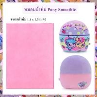 ราคา My Little Pony ลิขสิทธิ์แท้ หมอนผ้าห่ม ม้าโพนี่ Pony : Smoothie (24661104487)