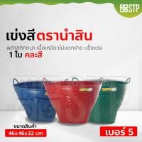 ราคา เข่งพลาสติก เข่งผลไม้ ตะกร้าผลไม้ ตรานำสิน เบอร์ 5 (7676996253)