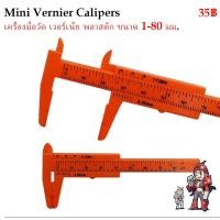 ราคา เครื่องมือวัด เวอร์เนีย พลาสติก ไม้วัด ขนาด 0.05-80 มม. Mini Vernier Calipers (7189984793)