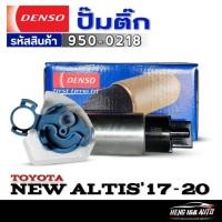 ราคา ปั๊มติ๊ก DENSO ปั๊มติ๊ก TOYOTA NEW ALTIS'2017-2020 ปั๊มติ๊ก ยี่ห้อDENSO รหัส (950-0218) จำนวน 1ตัว (26861428421)