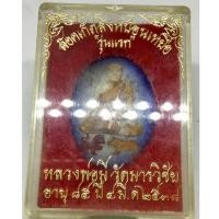 ราคา ล๊อตเก็ตรูปใข่ หลังฝังตะกรุดทองคำ หลวงพ่อมี วัดมารวิชัย จ.อยุธยา รุ่นสิงห์ป้อนเหยื่อ อายุ 85 ปี 2538 กล่องเดิมๆ (G 425) (21094003588)