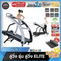 ราคา 19990*ทักแชทผ่อน0%ค่าส่ง 0บ.(Global Version) ลู่วิ่ง Elite วิ่งชัน Motorized Treadmill (17969716119)