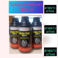 ราคา Toyota น้ำมันเบรค DOT3 ***(3ขวดx330ml)***จัดโปร (7618493498)
