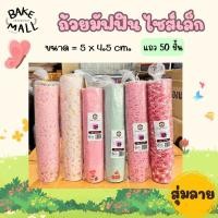 ราคา (สุ่มลาย)(50ใบ) ถ้วยมัฟฟิน ขนาด 5 ซม. ถ้วยปาเนตโทน กระทงคัพเค้ก กระทงปาเนตโทน อบได้ นึ่งได้ อุปกรณ์เบเกอรี่ / สุ่มลาย (11251752696)