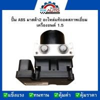 ราคา ปั้ม ABS มาสด้า2 อะไหล่แท้ถอดสภาพเยี่ยม เครื่องยนต์ 1.5 (22847384927)