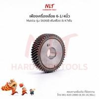 ราคา เฟืองเครื่องเลื่อย6-1/4นิ้ว MAKITA(มากีต้า) รุ่น5606B ขนาดID12.0*OD40.7*H10.0 ฟันเฟือง8/47ฟัน (3126870295)