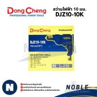 ราคา Dongcheng สว่านไฟฟ้า 10 มม. 460W รุ่น DJZ10-10K (42201609836)