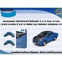 ราคา ผ้าเบรคหน้า CHEVROLET โคโรลาโด้ 2.5 X-Cab/C-Cab(2WD ตัวเตี้ย) ปี 2016 ขึ้นไป(1คู่)/BENDIX GENERAL CT (14384480699)