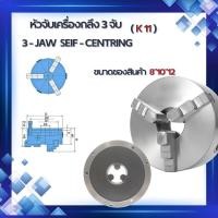 ราคา 3 - jaw seif - centring 3 จับ เครื่องกลึง หัวเข้าพร้อม (ขนาด 8" 10" 12" นิ้ว) นำเข้าจากไต้หวัน✅ (45750825707)