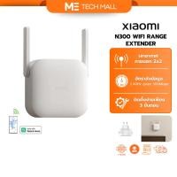 ราคา XIAOMI N300 WIFI RANGE EXTENDER อุปกรณ์ขยายสัญญาณไวไฟ ตัวขยายสัญญาณ Wi-Fi รับประกันศูนย์ไทย (52853545856)