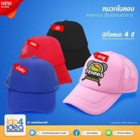 ราคา [ IDO4IDEA ] หมวกเปล่าสำหรับสกรีน หมวกไนลอน หลังตาข่าย สีล้วนทั้งใบ มี 4 สีให้เลือก (6189754108)
