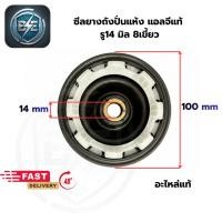 ราคา ซีลยางถังปั่นแห้งเครื่องซักผ้า แอลจี 2 ถัง รู14มิล 8เขี้ยว อะไหล่แท้ (55054303957)