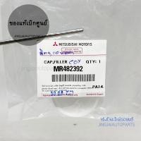 ราคา แท้ห้าง ฝาปิดกระป๋องฉีดน้ำ รถ Mitsubishi MIRAGE มิราจ, ATTRAGE แอททาจ, TRITON, PAJERO SPORT (40701235498)