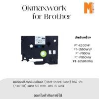 ราคา Ok Maxwork เทปพิมพ์อักษรแบบท่อหด (Heat Shrink Tube) HS2-211 ขนาด 5.8 mm. (27867314890)