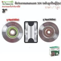 ราคา ล้อสแตนเลส ร่องกลม 3นิ้ว เกรด304 ม้าทองsc ล้อประตูสแตนเลส ล้อประตูรั้ว ล้อประตูบานเลื่อน (2372400155)