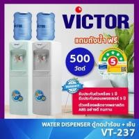 ราคา VICTOR ตู้กดน้ำ 2 ก๊อก รุ่น VT-237 กดน้ำร้อน และ น้ำเย็น ร้อนไวเย็นไว ทนทาน (41608013740)