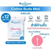 ราคา Karisma แคริสม่า คอตตอนบัด สำลีก้านจิ๋ว 100 ก้าน | Cotton buds mini 100 buds (129174404)