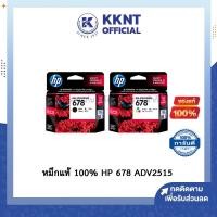 ราคา KKNT | ตลับหมึกอิงค์เจ็ท 678 HP CZ108AA,CZ107AA TRI-COLOUR BK/DJ ADV2515 CMYK (ดำ,แดงม่วง,เหลือง,ฟ้า) (8288962335)